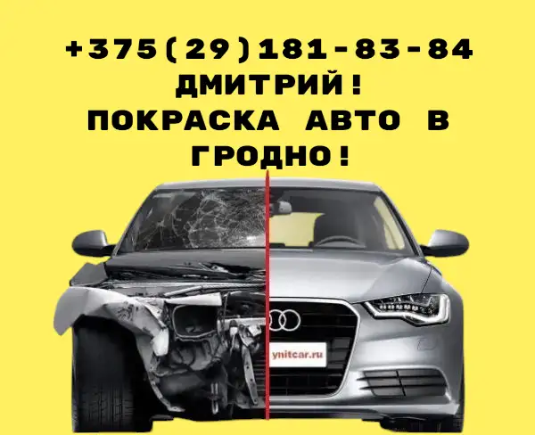ПОКРАСКА АВТО В ГРОДНО, фотография 1