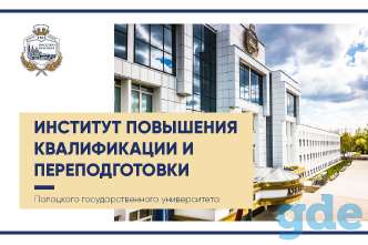 Институт повышения квалификации и переподготовки ПГУ приглашает пройти обучение, фотография 2