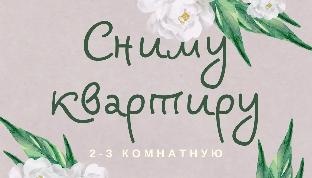 Сниму квартиру 2-3-4 комнатную., фотография 1