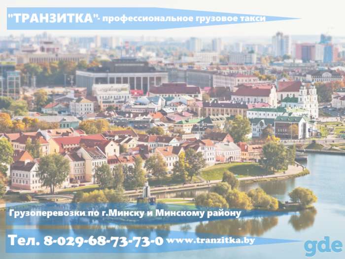 Грузоперевозки профессионально в Минске, фотография 6