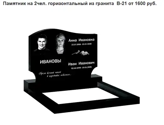 ПАМЯТНИК ГОРИЗОНТАЛЬНЫЙ НА 2 ЧЕЛ. ИЗ ГРАНИТА В-21. Заславль и рн, фотография 1