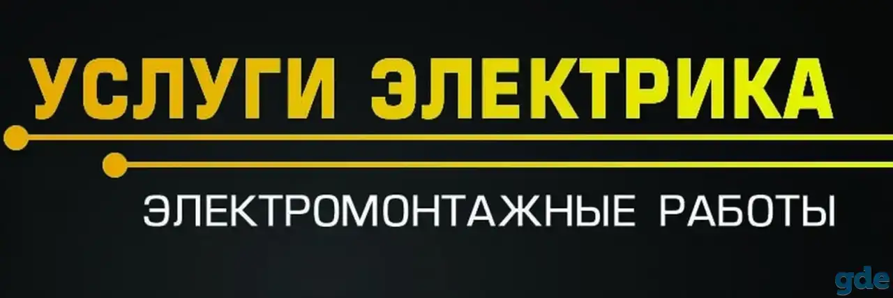 Электрик/Электромонтажные работы, фотография 1