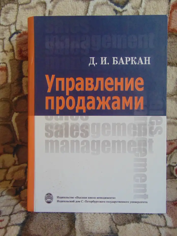 Управление продажами, Баркан Д.И., 2008. Управление продажами: Учебник для вузов - 2-е издание Баркан Д.И., фотография 1