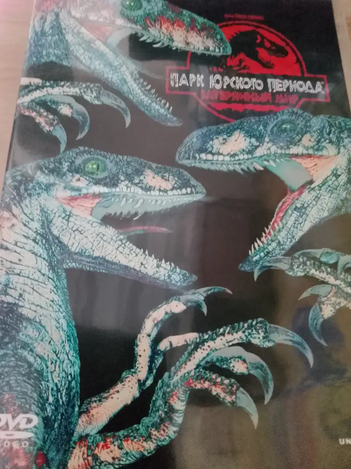 Ди-ви-ди диски Парк Юрского периода 1,2,3 лицензия, фотография 6