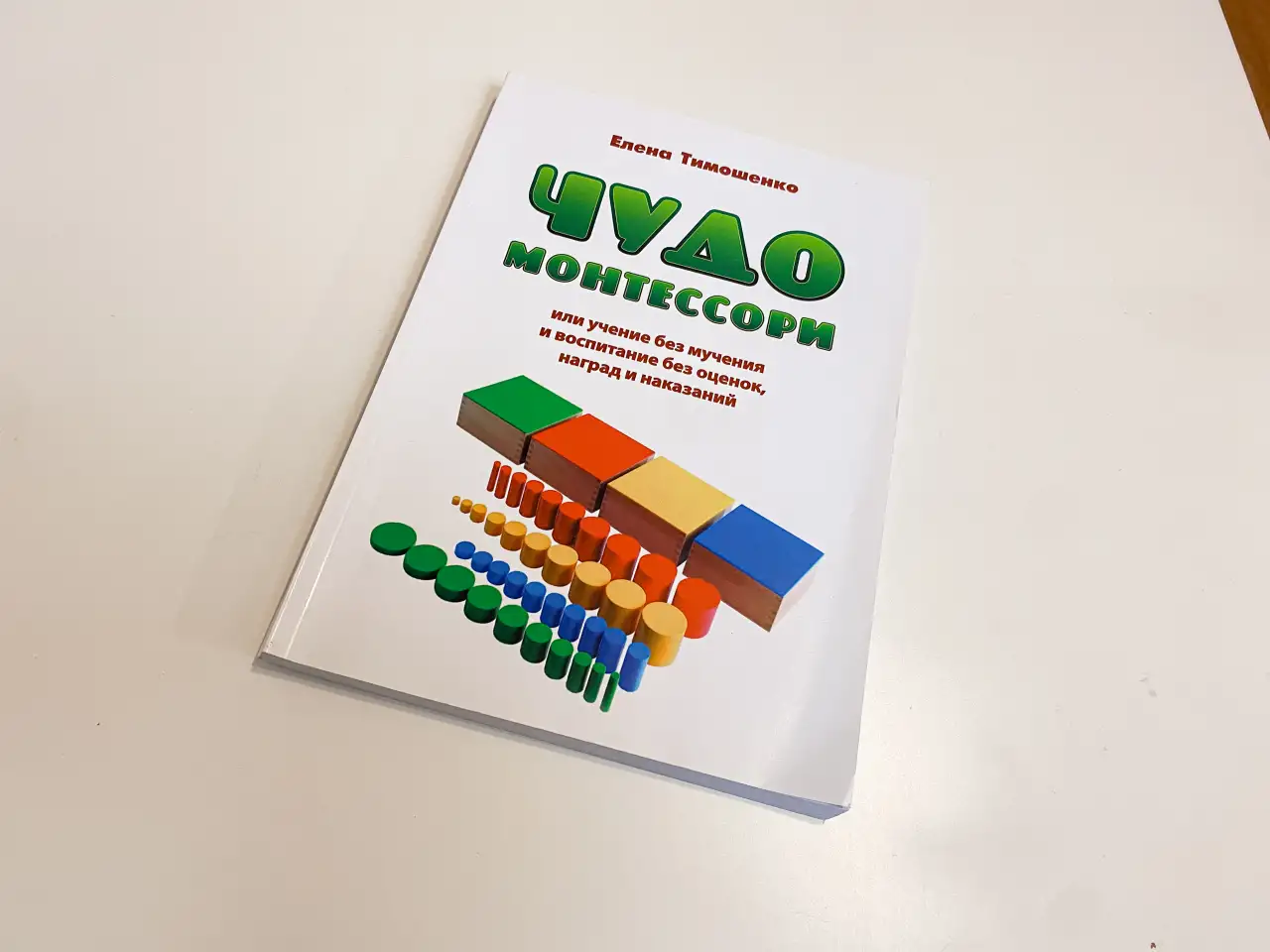 Книга Чудо монтессори  елена Тимошенко, фотография 5