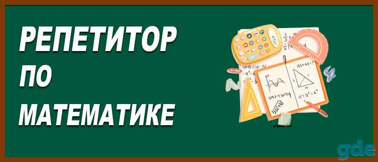 Опытный репетитор по математике, фотография 1