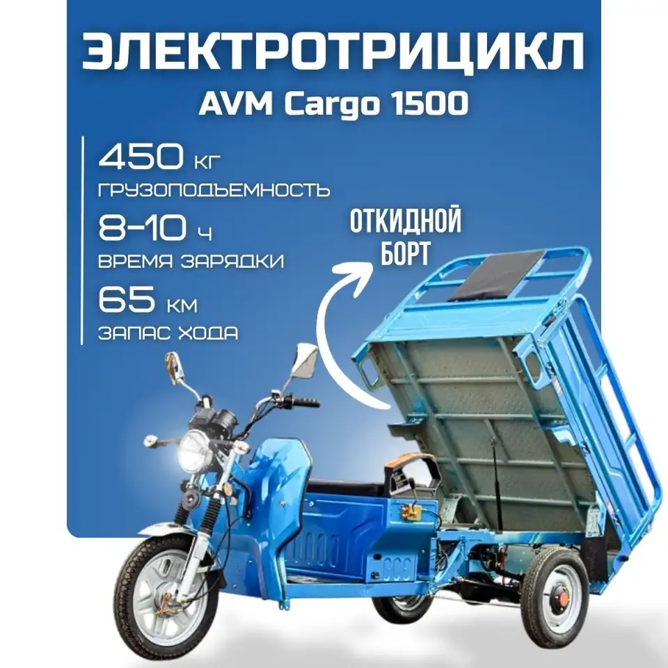 Грузовой электротрицикл AVM Cargo 1500, фотография 1