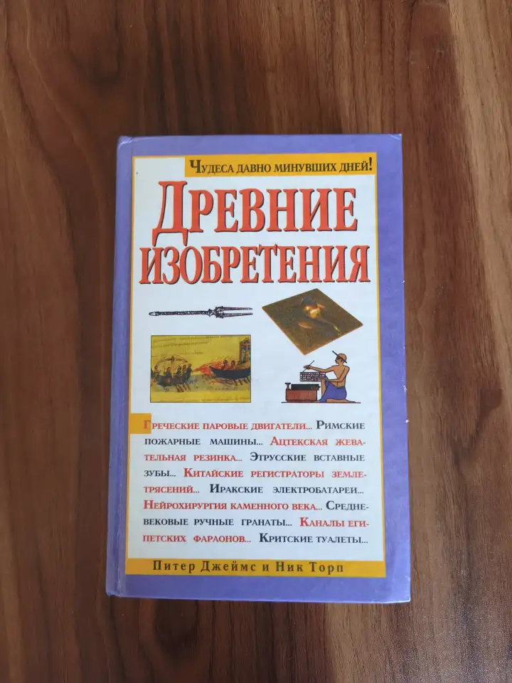 Книга. Древние изобретения., фотография 1