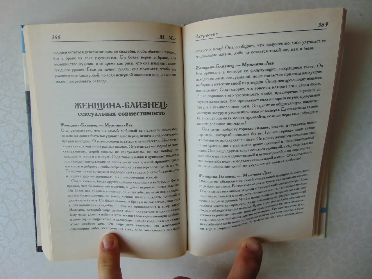 Астросекс. Знаки зодиака и их сексуальная жизнь. Мистик Мэг, Вече, Персей, АСТ, 1996 год,, фотография 7