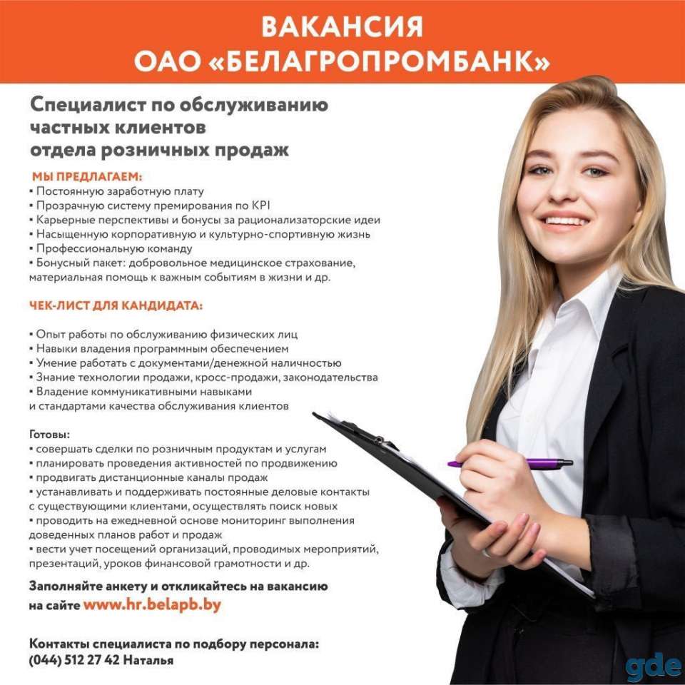 Специалист по обслуживанию частных клиентов Белагропромбанка, фотография 1