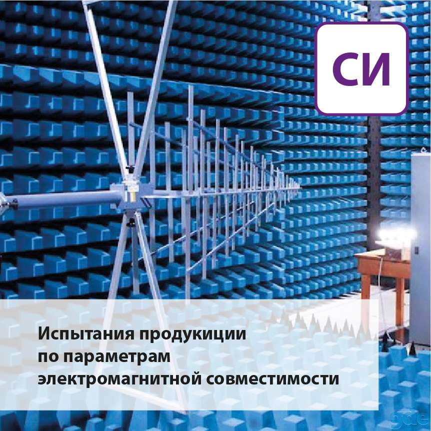 Испытания продукции по параметрам электромагнитной совместимости, фотография 1