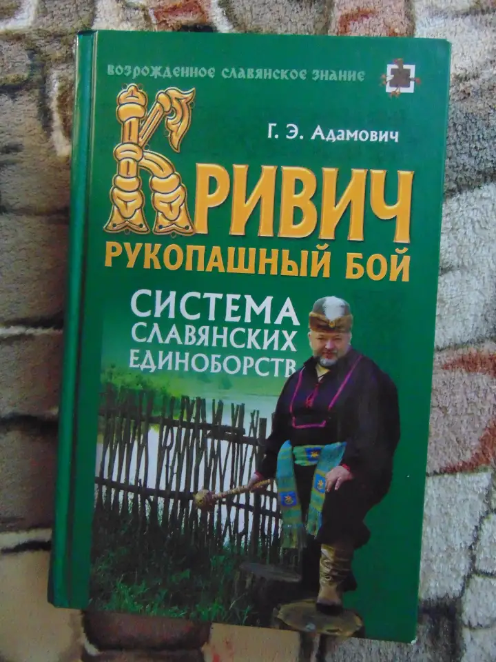 Кривич. Рукопашный бой. Система славянских единоборств., фотография 1