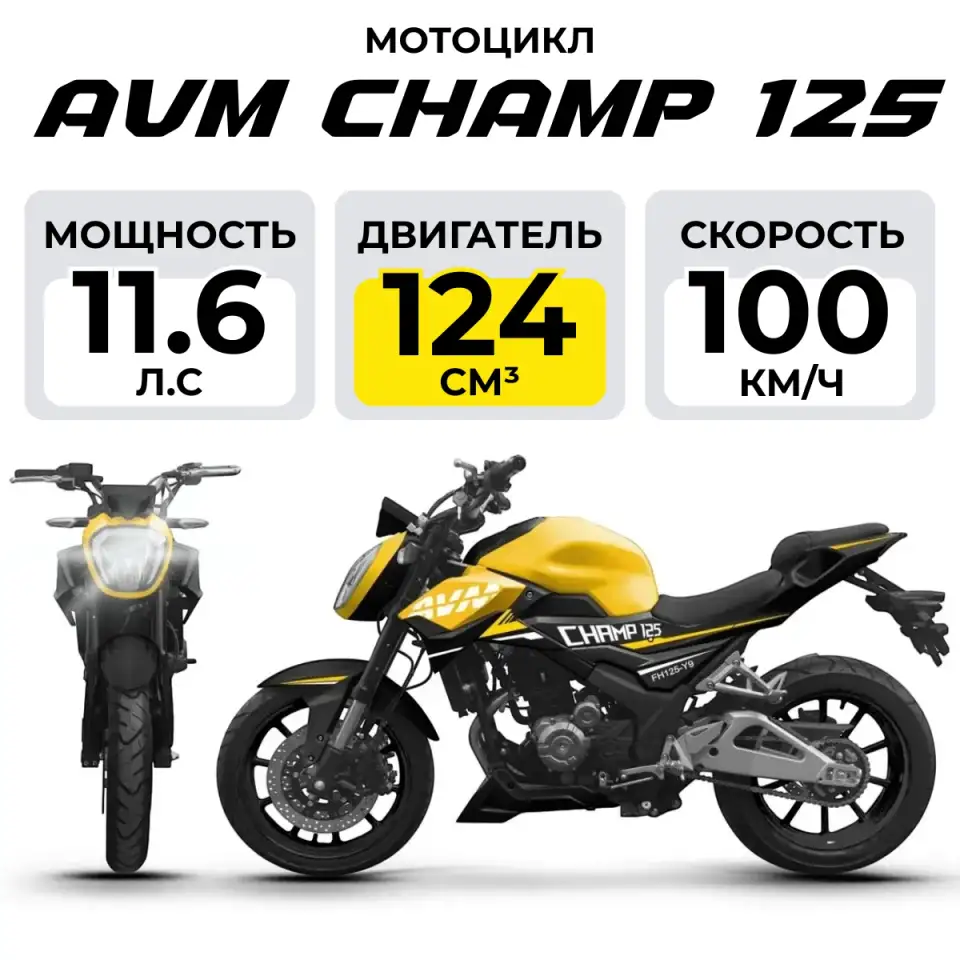 Мотоцикл AVM CHAMP 125, фотография 1