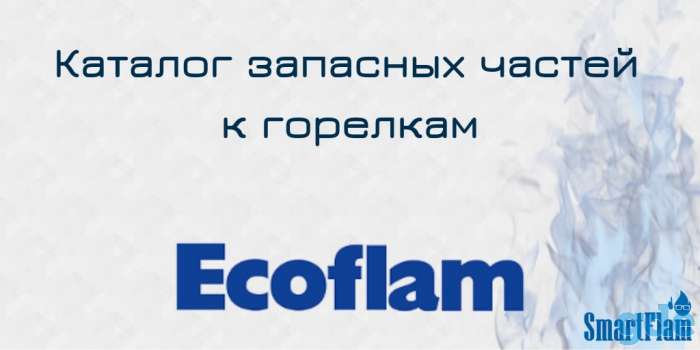 Запасные части к горелкам Ecoflam, фотография 1