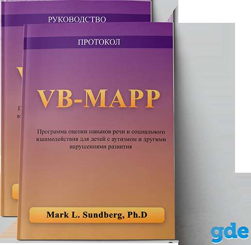 Комплект VB-Mapp руководство и протокол, фотография 1