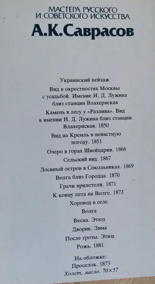 Саврасов А.К, мастера русского и сов. искусства, комплект открыток 16шт, 1986г, фотография 2