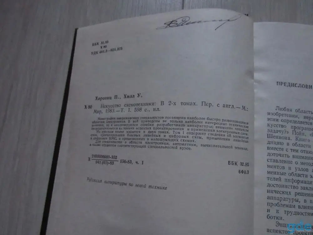 Хоровиц П., Хилл У. Искусство схемотехники., фотография 5