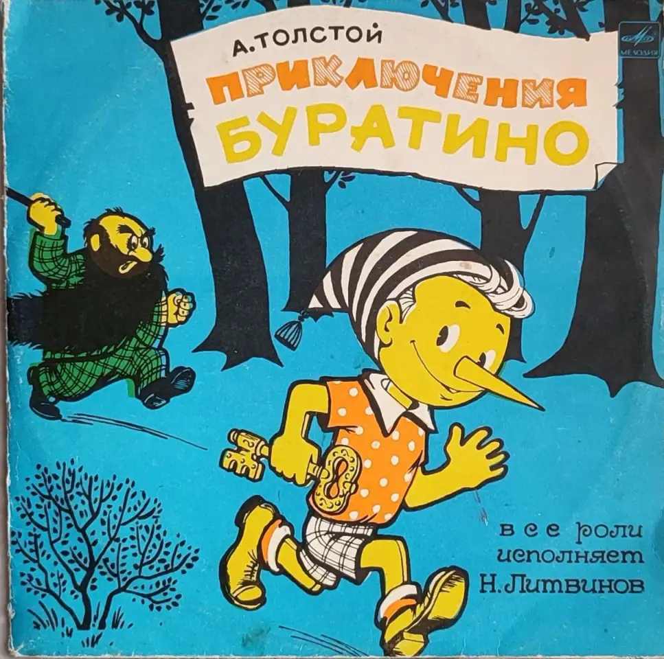 Грампластинки Алексей Толстой - Приключения Буратино (1991), фотография 1