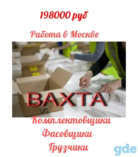 Вахта в Москве, фотография 1
