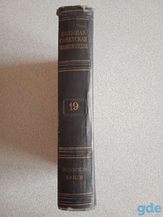 Большая советская энциклопедия, 1953, Том 19, фотография 2