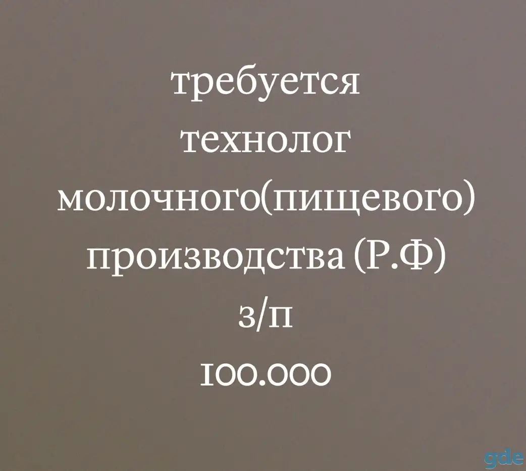 Технолог молочного(пищевого)производства, фотография 1