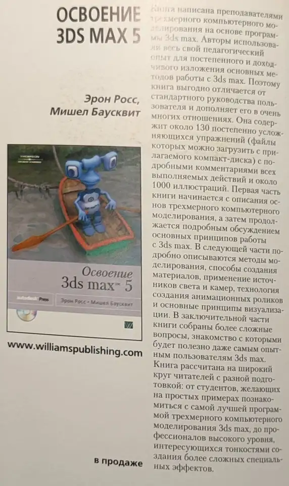 Шаммс Мортье - 3ds max 5 для чайников, фотография 4