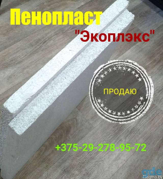 Пенопласт в Сморгони, фотография 1