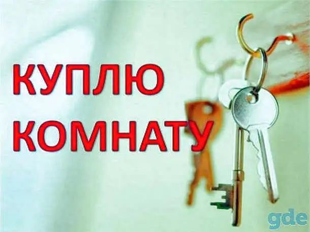 Куплю долю или комнату в квартире. Рассмотрю любые варианты., фотография 1
