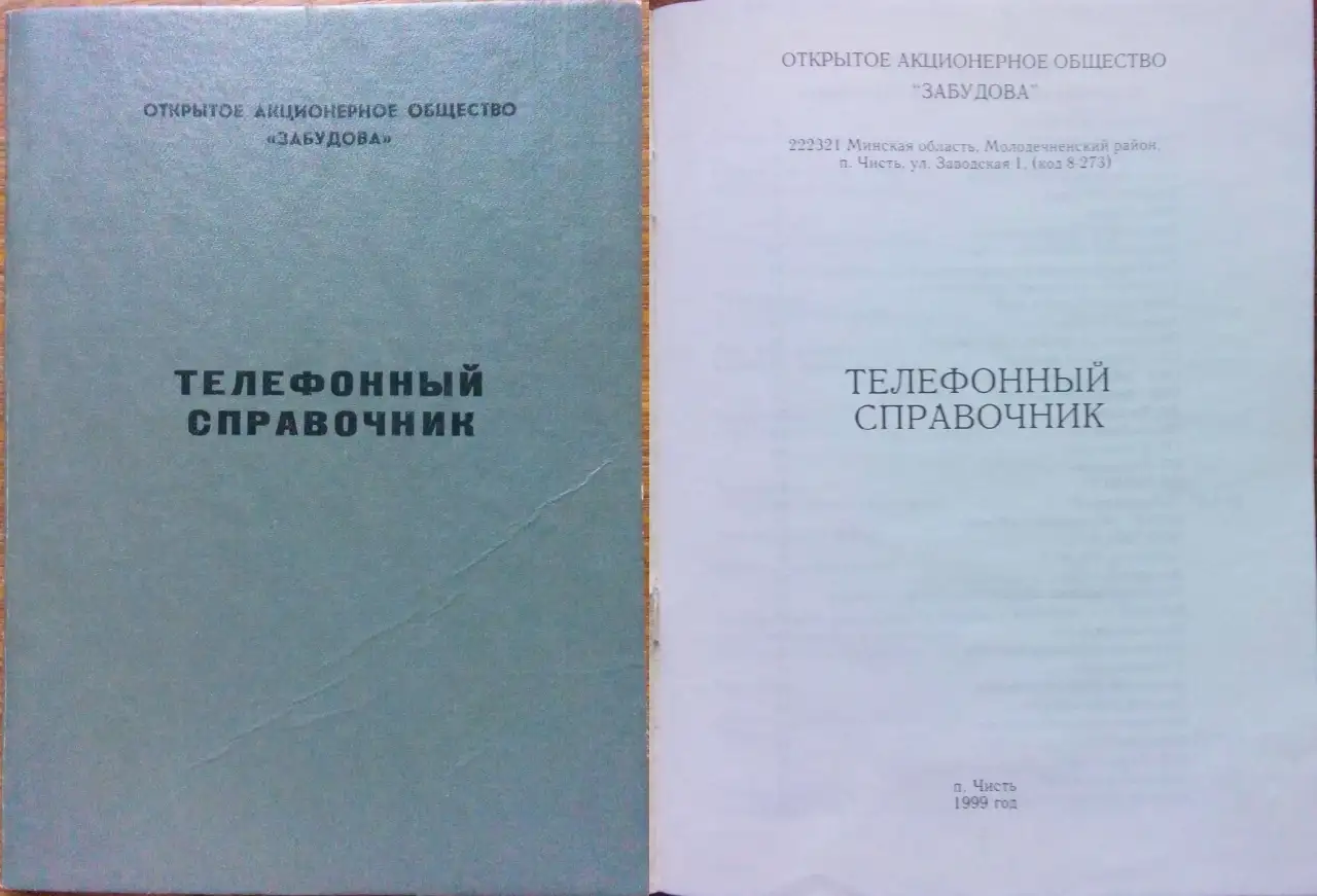 Телефонные справочники ОАО Забудова, фотография 5