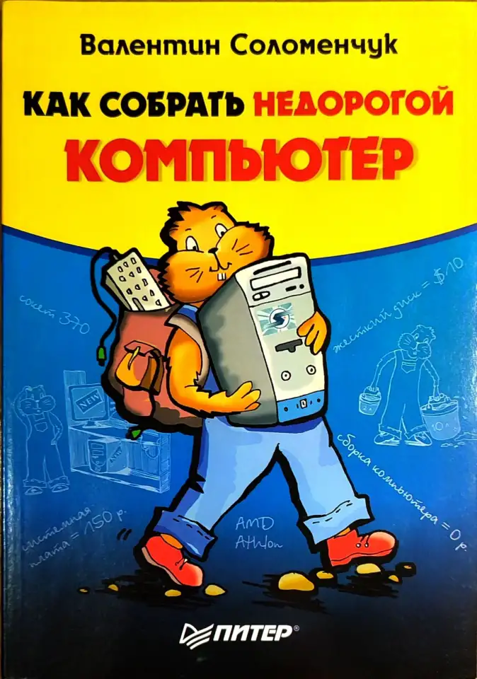 Валентин Соломенчук - Как собрать недорогой компьютер, фотография 1
