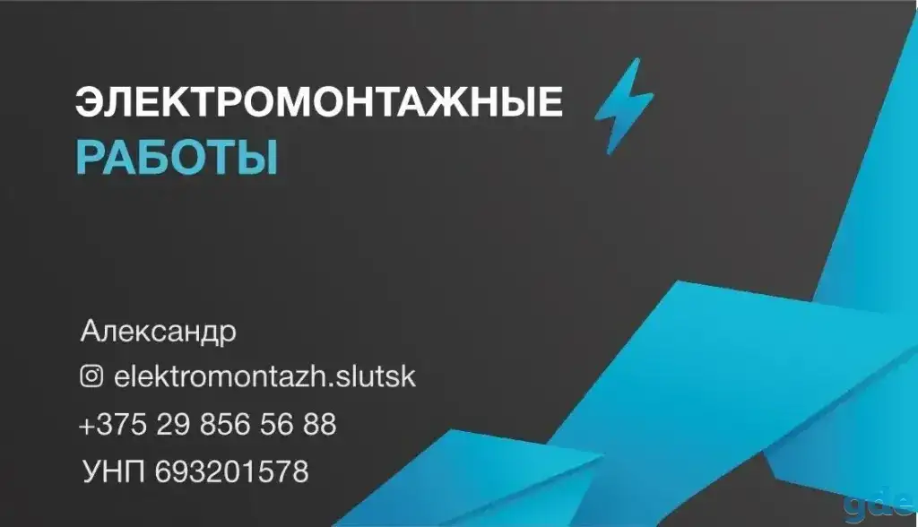 Электрик Электромонтаж Электромонтажные работы Слуцк, фотография 1