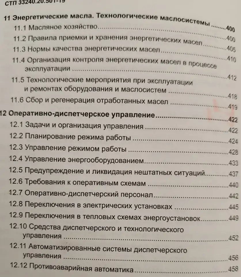 Правила технической эксплуатации электрических станций и сетей (СТП 33240.20.501-19), фотография 9