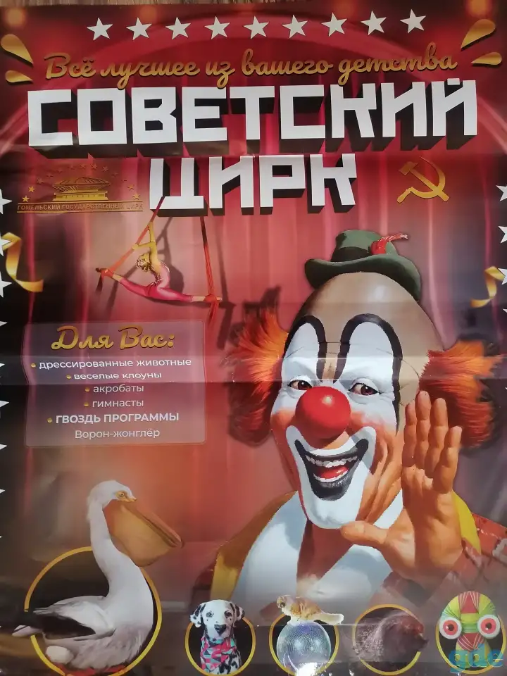 Советский цирк, фотография 1