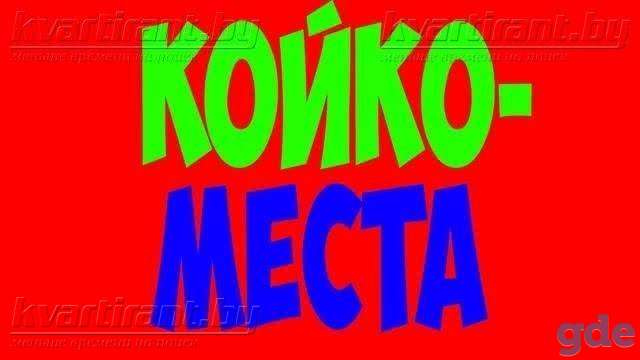 Сдам. койко-места. кабинки.самый центр. метро пешком. немига. по самым низким ценам, фотография 1