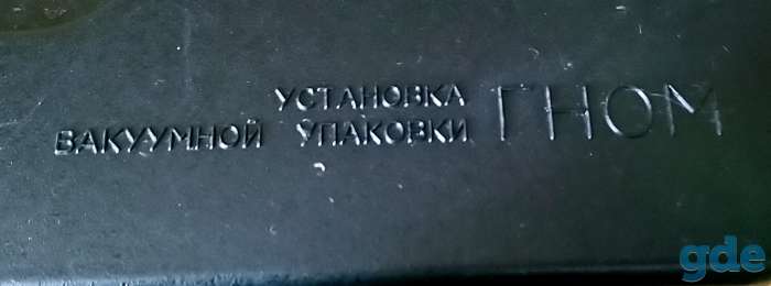 Установка вакуумной упаковки «Гном», фотография 2