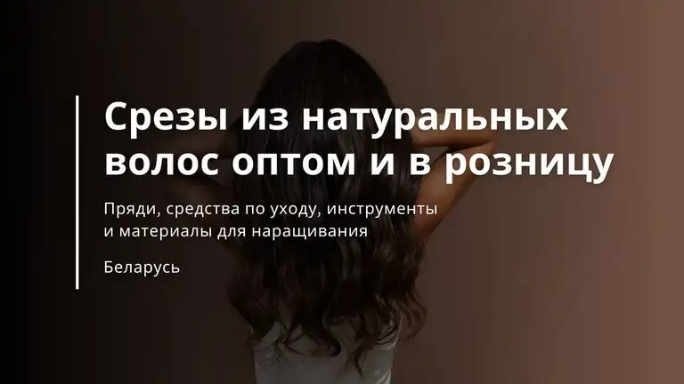 Срезы из натуральных волос оптом и в розницу - Вивьера, фотография 1