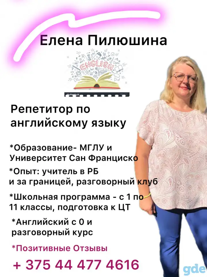 Репетитор по английскому, школьная программа и подготовка к ЦЭ и ЦТ, фотография 1