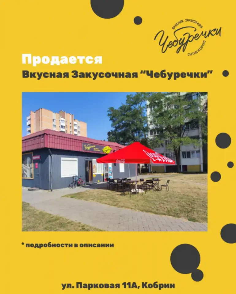 Продается Вкусная Закусочная Чебуречки в Кобрине, фотография 1