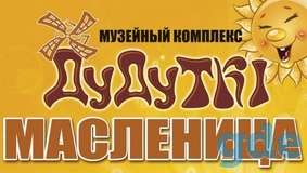Масленица в Дудутках, фотография 5
