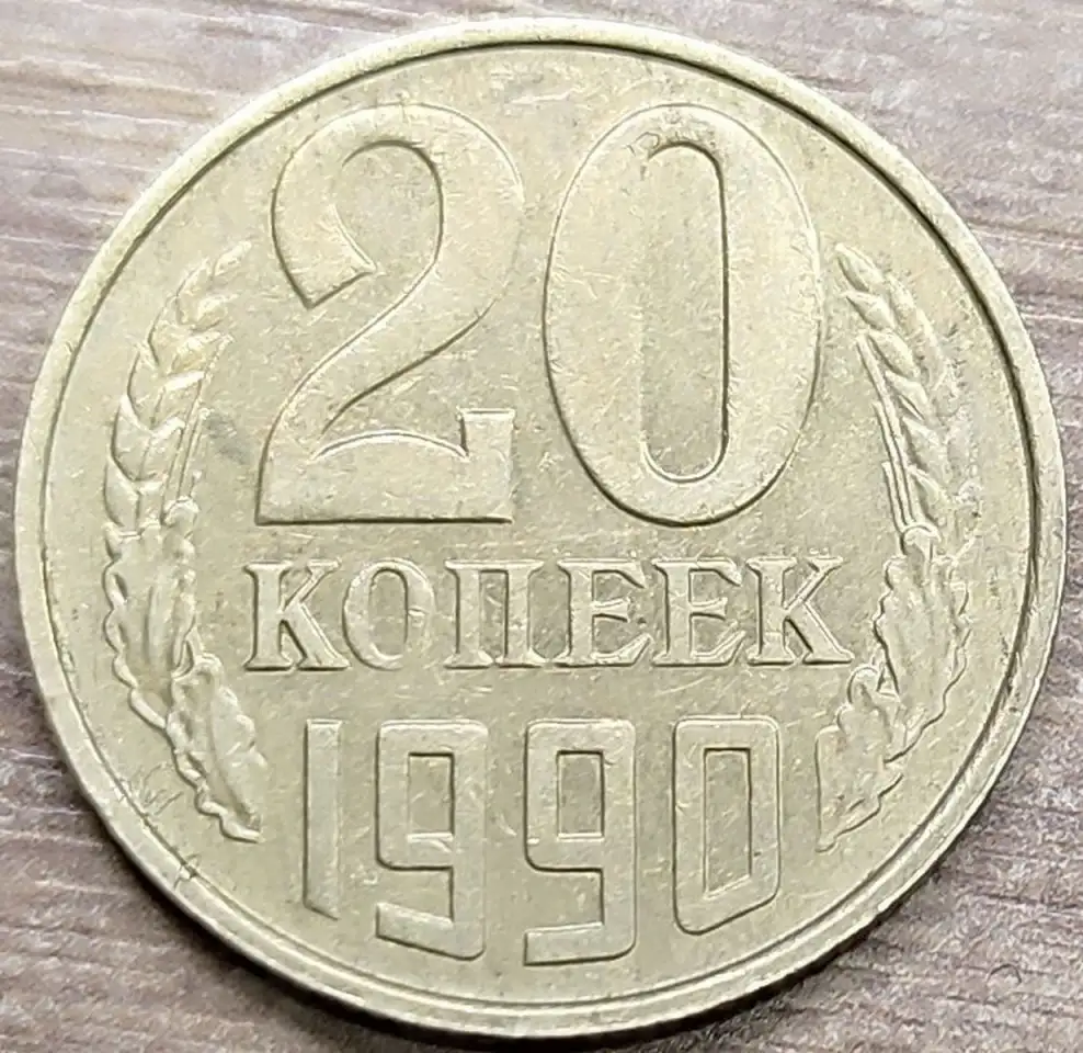 20 копеек 1990 СССР Непрочекан и износ, фотография 1