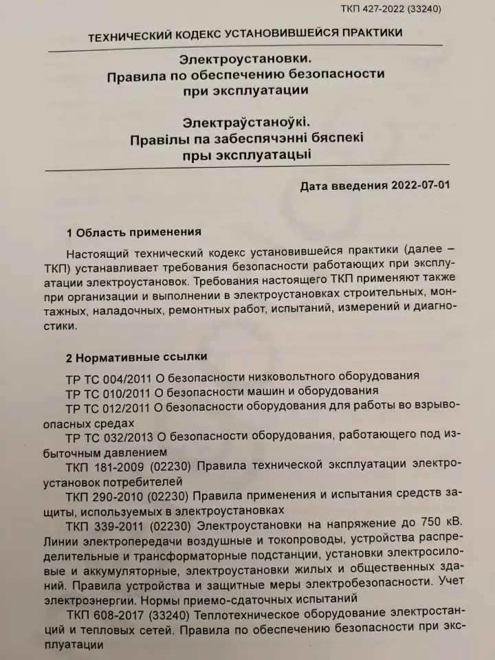Электроустановки. Правила по обеспечению безопасности при эксплуатации, фотография 8
