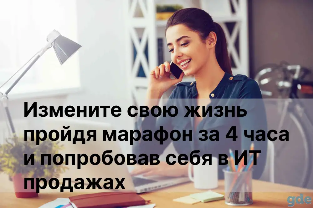 ПРОЙДИ МАРАФОН «ПРОДАЖИ В ИТ» ЗА 4 ЧАСА, фотография 1