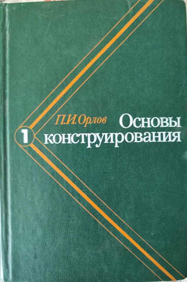 Основы конструирования. В 3-х томах Орлов П.И., фотография 2
