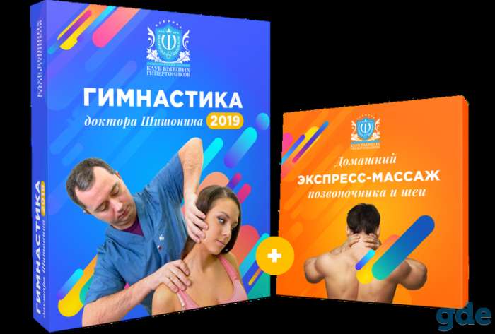 Новая «Лечебная гимнастика для шеи от Доктора Шишонина 2019», фотография 2