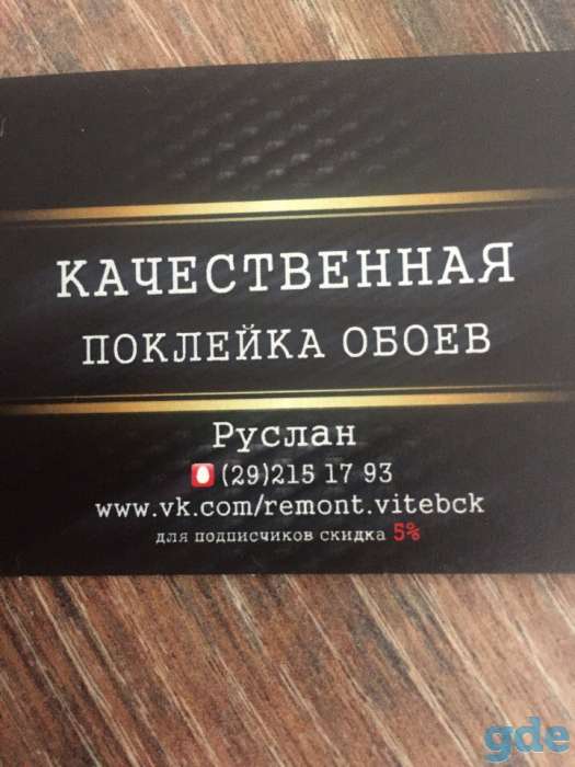 Поклейка обоев, покраска, укладка ламината Витебск, фотография 1