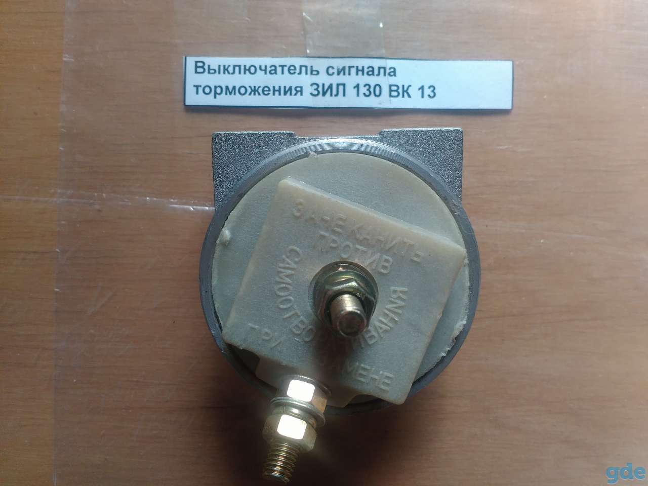 Выключатель сигнала торможения ЗИЛ-130 ВК-13, фотография 1