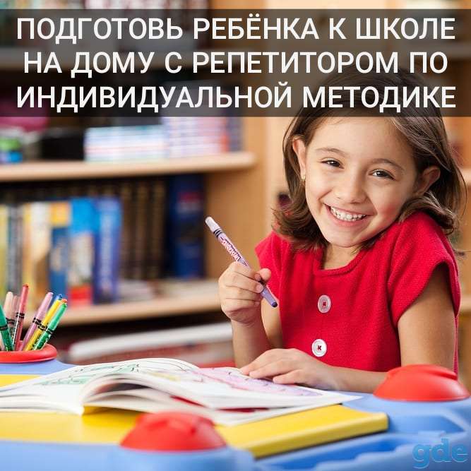 Подготовка ребёнка к школе на дому, фотография 1