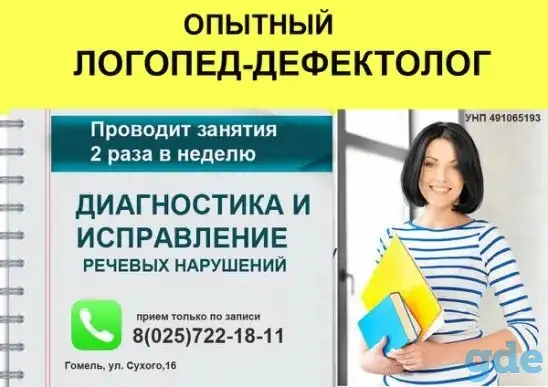 Логопед-дефектолог в Гомеле, фотография 1