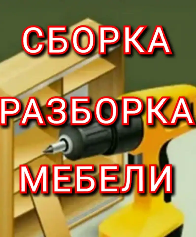 Сборка разборка мебели, фотография 1