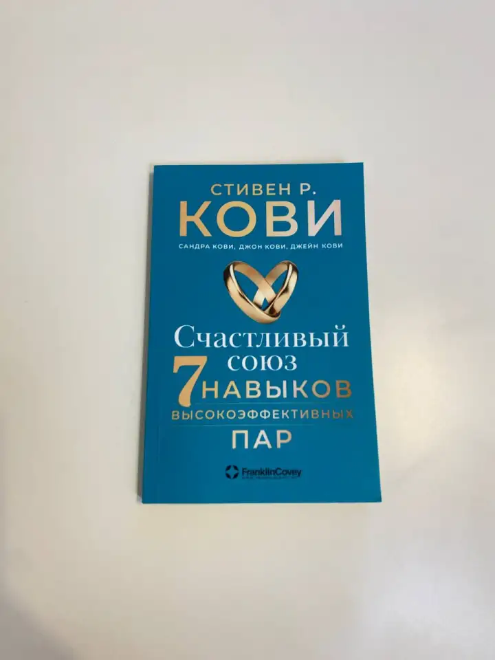 7 навыков высокоэффективных пар Стивен Кови, фотография 1